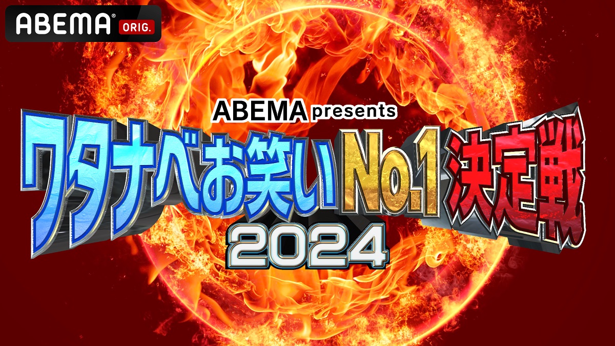 ABEMA presents 『ワタナベお笑いNo.1決定戦2024』開催決定!