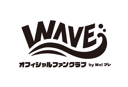 WAVE オフィシャルファンクラブ by We!プレ