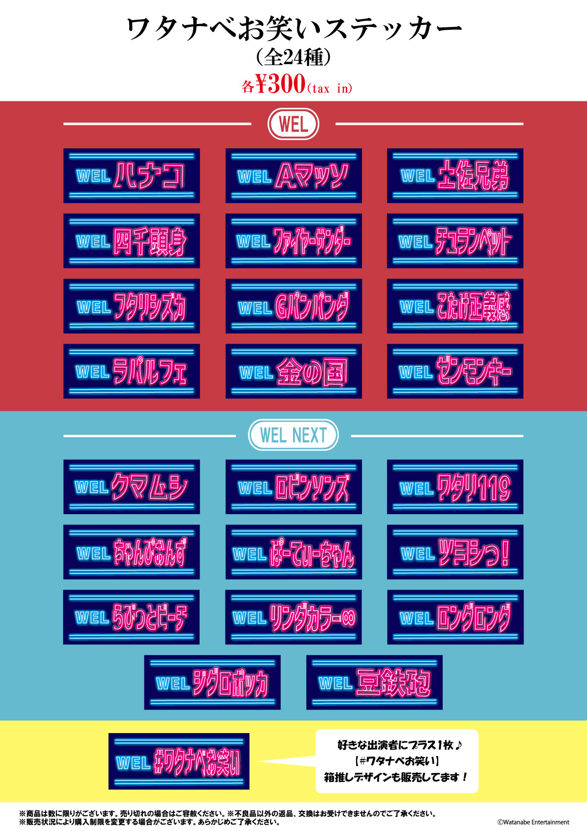 WEL【2024年1月】 | ワタナベエンターテインメント